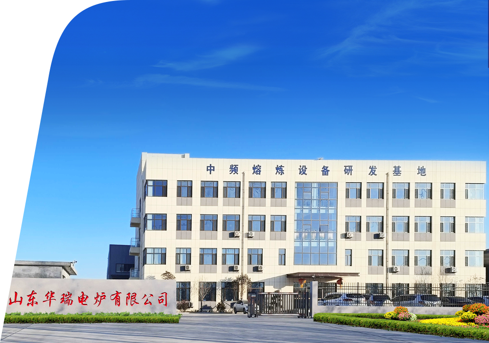 山東華瑞電爐有限公司